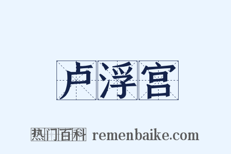 卢浮宫是什么意思的图片
